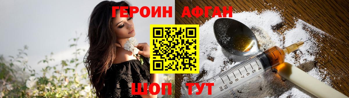 ГЕРОИН Афган Минусинск